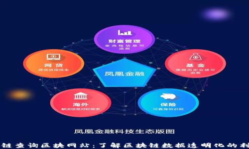 
公链查询区块网站：了解区块链数据透明化的利器