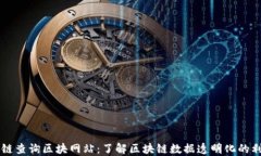 公链查询区块网站：了解