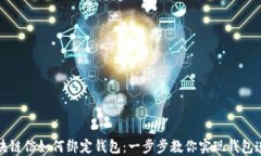 区块链信如何绑定钱包：