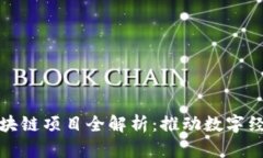 : 云南区块链项目全解析：