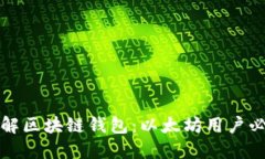 全面了解区块链钱包：以