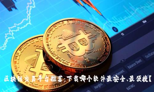 区块链交易平台推荐：下载哪个软件最安全、最便捷？