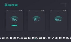最简单易用的区块链钱包