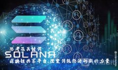 思考及关键词区块链共享
