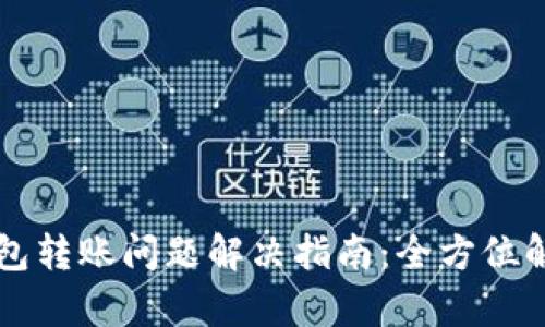 区块链钱包转账问题解决指南：全方位解析与技巧