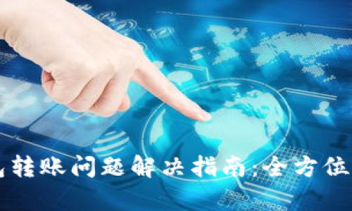 区块链钱包转账问题解决指南：全方位解析与技巧
