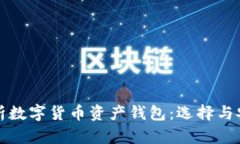 全面解析数字货币资产钱