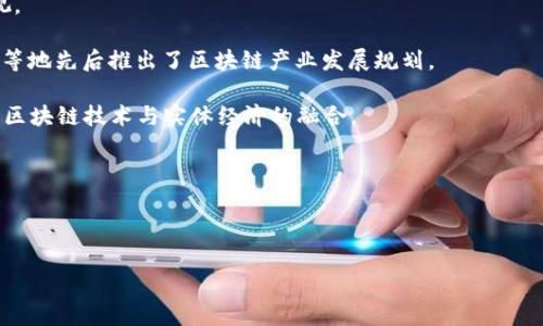 区块链技术的应用与发展在近几年取得了显著进展，许多国家和地区都开始进行试点政策的探索。在中国，区块链试点政策的正式提出始于2019年，特别是在2019年10月，国家主席习近平在中央政治局会议上强调要加快区块链技术的发展与应用，并指出区块链作为核心技术的重要性。

以下是中国区块链试点政策的一些重要节点和信息：

1. **2019年10月**：习近平提到区块链技术，需要加快推动区块链的创新和应用，标志着国家层面对区块链技术的重视。

2. **2020年**：各地方政府出台了多项鼓励区块链发展的政策，开展区块链技术相关的试点项目。例如，上海市、深圳市等地先后推出了区块链产业发展规划。

3. **2021年**：国家发展改革委发布的《“十四五”数字经济发展规划》明确提出要加强区块链技术的研究与应用，推动区块链技术与实体经济的融合。

4. **2022年以后**：区块链技术的应用不断拓展，试点项目增多，涉及金融、供应链、政务等多个领域。

随着区块链技术的不断成熟，试点政策的实施将为后续的全面推广奠定基础。

如果你需要更详细的信息或者关于区块链试点政策的特定方面，请告诉我！