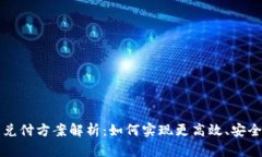 区块链最新兑付方案解析