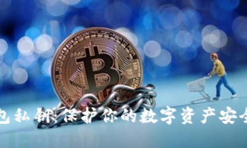 加密货币钱包私钥：保护你的数字资产安全的终极指南