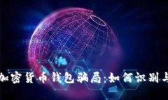 揭示加密货币钱包骗局：