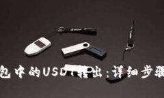 如何轻松将TP钱包中的US