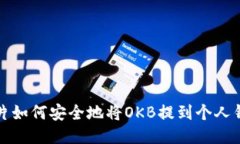 影片如何安全地将OKB提到