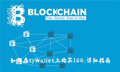 如何在tpWallet上购买IDO：详细指南