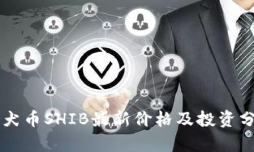 柴犬币SHIB最新价格及投资分析