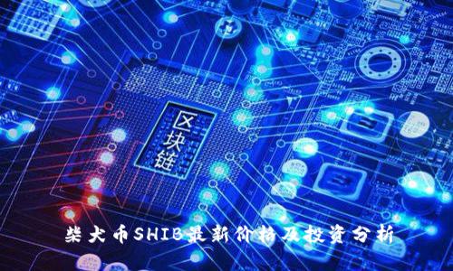柴犬币SHIB最新价格及投资分析