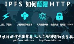 区块链操作步骤详解：从