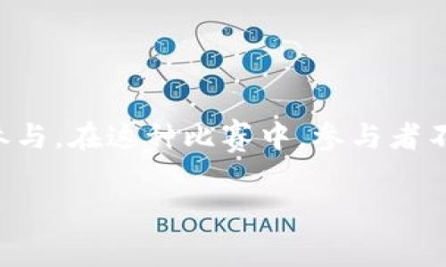 区块链比赛是指围绕区块链技术和应用进行的竞赛活动，通常以团队或个人形式参与。参与者需要利用区块链技术解决特定问题，构建应用程序或展示创新想法。这类比赛旨在激发技术创新，促进区块链技术的学习与应用，同时也为参与者提供展示技能和潜在获取投资的机会。

以下是一些常见的区块链比赛形式：

1. **黑客马拉松（Hackathon）**：通常是在有限的时间内（如48小时），参与者在一起合作开发项目，最终展示所做的成品。
  
2. **设计挑战**：关注于区块链产品的用户体验和界面设计，参与者需要提出具创意的设计方案。

3. **投融资比赛**：团队展示其商业计划和区块链相关的创意，评委基于创意的创新性和市场潜力进行评分。

4. **概念竞赛**：着重于提出新的想法和概念，可能不需要实际的产品或代码实现。

区块链比赛的主题往往涉及金融、供应链、身份验证、数字资产管理等领域，吸引了来自开发者、创业者、大学生等各个群体的参与。在这种比赛中，参与者不仅可以获得奖品或资金支持，还能够与行业专家交流，获取反馈，甚至找到合作伙伴。

如果你对区块链比赛有进一步的兴趣或疑问，请随时询问！