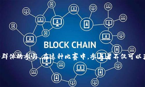 区块链比赛是指围绕区块链技术和应用进行的竞赛活动，通常以团队或个人形式参与。参与者需要利用区块链技术解决特定问题，构建应用程序或展示创新想法。这类比赛旨在激发技术创新，促进区块链技术的学习与应用，同时也为参与者提供展示技能和潜在获取投资的机会。

以下是一些常见的区块链比赛形式：

1. **黑客马拉松（Hackathon）**：通常是在有限的时间内（如48小时），参与者在一起合作开发项目，最终展示所做的成品。
  
2. **设计挑战**：关注于区块链产品的用户体验和界面设计，参与者需要提出具创意的设计方案。

3. **投融资比赛**：团队展示其商业计划和区块链相关的创意，评委基于创意的创新性和市场潜力进行评分。

4. **概念竞赛**：着重于提出新的想法和概念，可能不需要实际的产品或代码实现。

区块链比赛的主题往往涉及金融、供应链、身份验证、数字资产管理等领域，吸引了来自开发者、创业者、大学生等各个群体的参与。在这种比赛中，参与者不仅可以获得奖品或资金支持，还能够与行业专家交流，获取反馈，甚至找到合作伙伴。

如果你对区块链比赛有进一步的兴趣或疑问，请随时询问！