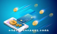 如何安全管理你的以太坊