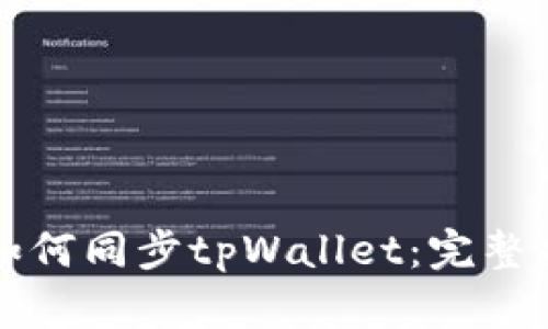 华为手机如何同步tpWallet：完整指南与技巧