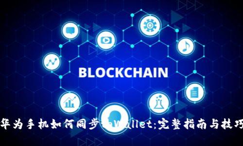 华为手机如何同步tpWallet：完整指南与技巧