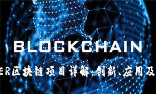 ### TER区块链项目详解：创新、应用及未来展望