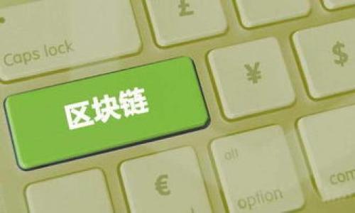 baiotitpWallet苹果版本最新下载：获取超便捷数字资产管理体验/baioti  
tpWallet, 苹果版, 最新下载, 数字资产管理/guanjianci  

### 内容主体大纲

1. **tpWallet简介**
   - 数字钱包的概念
   - tpWallet的功能和特色

2. **tpWallet的苹果版本特点**
   - 界面设计
   - 用户友好性

3. **最新版本的更新内容**
   - 新增功能
   - 性能
   - 安全性改进

4. **下载tpWallet的步骤**
   - 苹果应用商店的下载方法
   - QR码扫描下载
   - 手动下载的方式

5. **tpWallet的安全性分析**
   - 数据加密技术
   - 用户隐私保护

6. **如何使用tpWallet进行数字资产管理**
   - 转账和收款操作
   - 资产查看
   - 多种币种支持

7. **常见问题解答**
   - 安装过程中遇到的问题
   - 使用中常见的错误解决方案
   - 版本更新后的注意事项

### 详细内容

#### tpWallet简介

数字钱包作为现代金融技术的重要组成部分，正在不断改变人们管理和使用资金的方式。tpWallet是一款专注于提供高效、安全的数字资产管理工具，支持多种主流数字货币，旨在满足不同用户的需求。

tpWallet不仅具备基本的存储、转账和交易功能，还为用户提供实时的数据分析和市场监控。其灵活的操作界面和丰富的功能使其成为新手和资深用户的理想选择。

#### tpWallet的苹果版本特点

tpWallet的苹果版本特别针对iOS系统进行了，旨在为用户提供更顺畅的使用体验。无论是界面设计还是操作逻辑，都经过精心打磨，以确保用户在使用过程中感到舒适和方便。

苹果版本采用了的设计风格，用户可以轻松找到所需功能。在操作上，tpWallet注重用户的直观体验，从而使得即便是初次接触数字钱包的用户也能快速上手。

#### 最新版本的更新内容

新版本的tpWallet在多个方面进行了重大更新。首先是新增了对更多数字资产的支持，让用户能够在一个平台上管理更多的投资。其次，性能得到了显著提升，交易速度更快，系统响应时间更短。

安全性方面，tpWallet采用了更为先进的数据加密技术，确保用户信息和交易记录的安全。此外，最新版本还增强了一些实用功能，比如新的市场分析工具，帮助用户更好地了解市场动态。

#### 下载tpWallet的步骤

下载tpWallet非常简单，用户只需在苹果应用商店搜索“tpWallet”，即可找到该应用并按照提示进行安装。对于不方便访问应用商店的用户，tpWallet也提供了QR码扫描下载的方式，用户只需用手机下载器扫描二维码就能快速下载应用。

另外，用户也可以选择手动下载的方式。访问tpWallet官网，按照指示找到对应的下载链接，进行安装。整个过程简便、快捷。

#### tpWallet的安全性分析

安全性是数字钱包用户最为关心的问题之一。tpWallet在安全性方面采取了多重措施，确保用户的资产和数据不受侵犯。

首先，tpWallet采用了双重身份验证技术，用户在进行重要操作时需要进行额外验证，进一步提高了账户的安全性。此外，tpWallet的数据加密技术可以有效保护用户的信息，使得即使是黑客攻击也很难获取用户的敏感数据。

针对用户隐私，tpWallet承诺不对外分享用户的任何信息，所有数据均在用户本地加密存储。这为用户提供了一个安全、私密的数字资产管理环境。

#### 如何使用tpWallet进行数字资产管理

使用tpWallet进行数字资产管理非常简单，用户只需创建账户并进行身份验证，即可开始使用。用户可以通过“收款”功能获取自己的地址，方便他人转账。

在进行资产查看时，tpWallet会展示用户所有的数字资产及其当前市值，用户可以一目了然。同时，tpWallet支持多种币种，包括但不限于比特币、以太坊等，极大地方便了用户进行多元投资。

除了一键转账功能，tpWallet还提供了市场行情的实时更新，用户可以根据市场走势做出更好的投资决策。

#### 常见问题解答

##### 安装过程中遇到的问题

在安装tpWallet的过程中，有些用户可能会遇到一些问题，比如下载失败、无法安装等。首先，用户应检查设备的存储空间是否足够，确保可以下载新的应用。

另外，确保设备的iOS版本与tpWallet要求的版本相符。如果安装过程中提示网络连接问题，用户可以尝试重启网络或者更换网络环境。若仍无法解决，建议联系tpWallet的客服进行咨询。

##### 使用中常见的错误解决方案

在使用tpWallet进行数字资产管理时，用户可能会遇到一些常见的错误，例如转账失败、无法查看资产等。针对转账失败的情况，用户需检查提现地址是否正确，且确保账户中有足够的余额。

如果用户发现无法查看资产，则可能是因为网络连接问题。用户可以尝试重新连接网络或重启应用。若问题仍然存在，可以参考帮助文档或联系客服进行进一步解决。

##### 版本更新后的注意事项

每当tpWallet发布新的版本，用户在升级后应关注一些事项，例如是否需要重新验证身份、是否有新的功能需要学习等。通常情况下，系统会通过推送通知的方式告知用户更新内容。

用户在更新后最好及时查看应用的使用手册，以便了解新加入的功能。在版本更新后的使用初期，用户可能会发现一些原本熟悉的功能有所改动，因此多花时间熟悉新版本是非常必要的。

### 相关问题

1. tpWallet与其他数字钱包的比较
2. 如何保证tpWallet账户的安全性？
3. tpWallet支持哪些数字资产？
4. tpWallet的用户界面友好吗？
5. 如何在tpWallet中设置多重确认？
6. tpWallet是否支持法币入金？
7. 用户在使用tpWallet时需要了解哪些风险？  

*后续每个问题将详细介绍700字。*