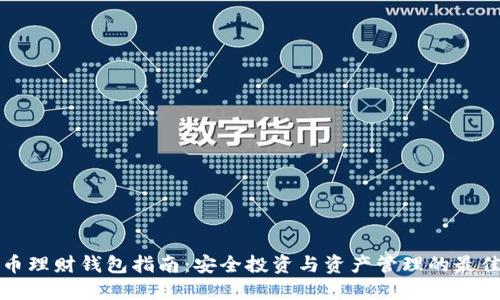 虚拟币理财钱包指南：安全投资与资产管理的最佳选择