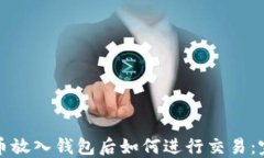 数字货币放入钱包后如何