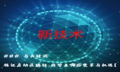 ### 与关键词腾讯启动区块