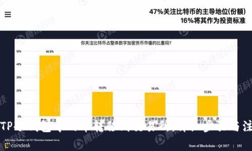如何将TP冷钱包中的币转移到交易所：详细步骤与注意事项