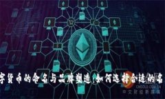 数字货币的命名与品牌塑