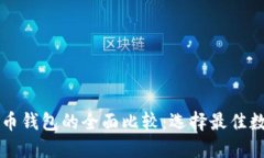 以太坊钱包与火币钱包的