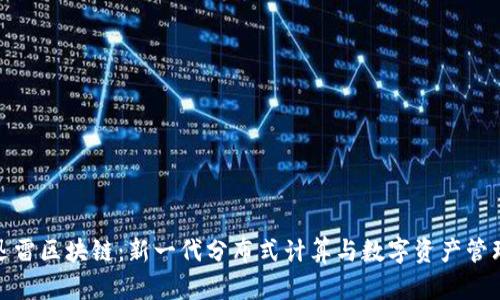 迅雷区块链：新一代分布式计算与数字资产管理