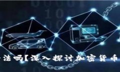 注册加密货币钱包合法吗