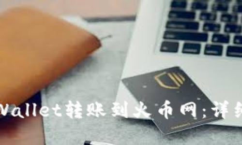 如何从tpWallet转账到火币网：详细操作指南