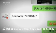 如何通过betbeb钱包充值U