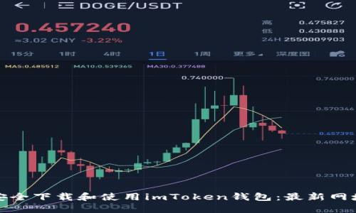 : 如何安全下载和使用imToken钱包：最新网址和指南