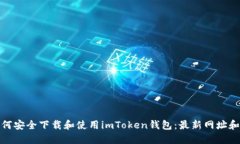 : 如何安全下载和使用im