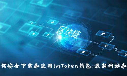 : 如何安全下载和使用imToken钱包：最新网址和指南