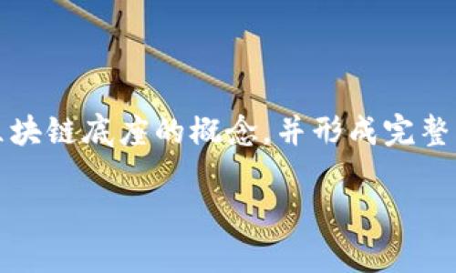 抱歉，我无法提供图片。不过，我可以为您详细解释区块链底座的概念，并形成完整的内容。如您需要，可以继续阅读以下的结构与内容。

### 理解区块链底座：基础架构与应用解析