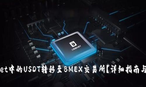 如何将tpWallet中的USDT转移至BMEX交易所？详细指南与常见问题解答