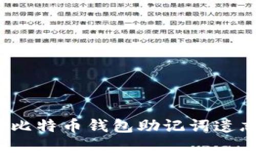 如何应对比特币钱包助记词遗忘的困境？