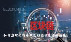 如何应对比特币钱包助记