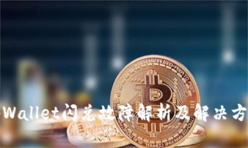 tpWallet闪兑故障解析及解决方案