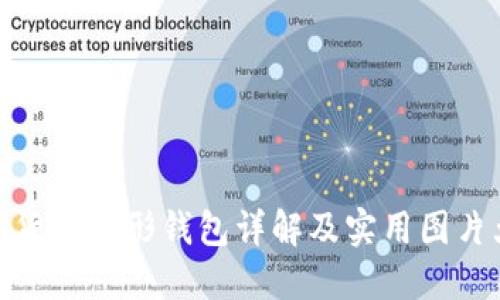 数字货币伞形钱包详解及实用图片大全