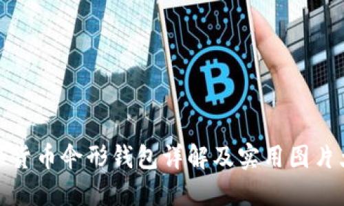 数字货币伞形钱包详解及实用图片大全