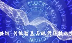 易经区块链：传统智慧与