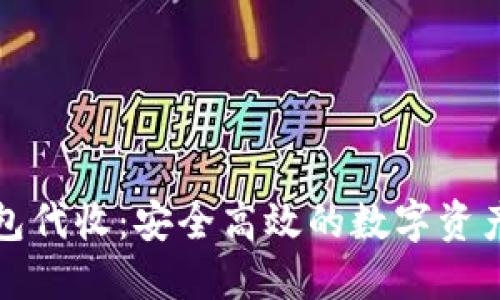区块链钱包代收：安全高效的数字资产管理选择